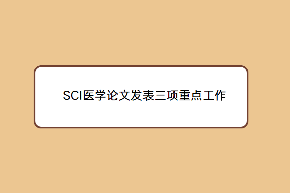 sci医学论文发表